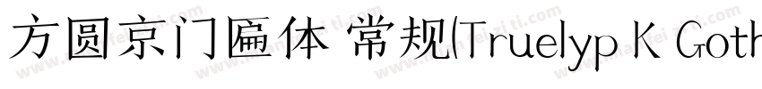 方圆京门匾体 常规(Truelyp K Gothic 常规(Tr字体转换